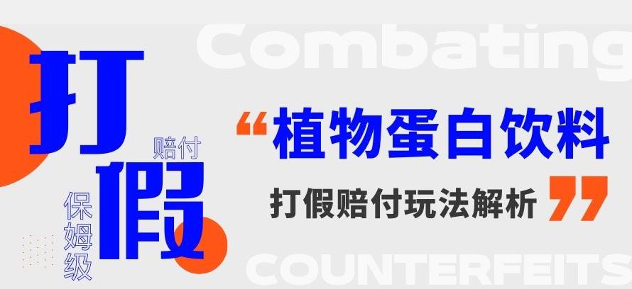 打假维权植物蛋白饮料赔付玩法，一单1000+【详细玩法教程】【仅揭秘】| 网创圈