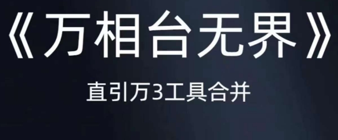 《万相台无界》直引万合并，直通车-引力魔方-万相台-短视频-搜索-推荐| 网创圈