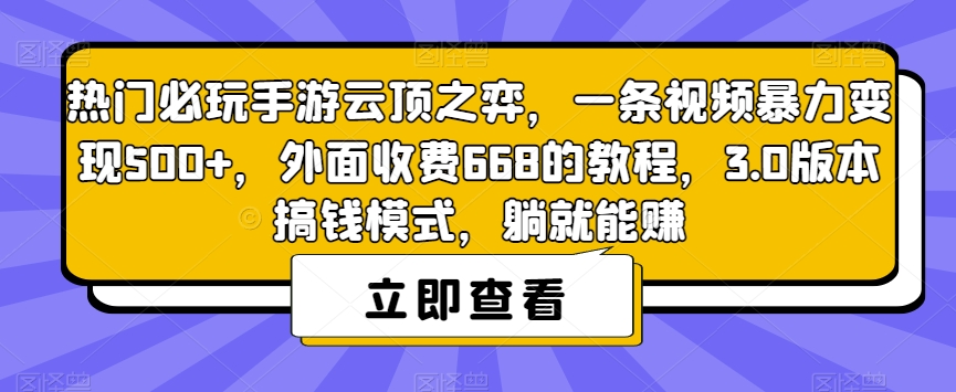 热门必玩手游云顶之弈，一条视频暴力变现500+，外面收费668的教程，3.0版本搞钱模式，躺就能赚| 网创圈