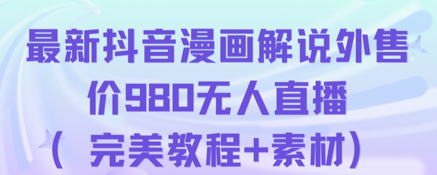 抖音无人直播解说动漫人气特别高现外售价980（带素材）| 网创圈