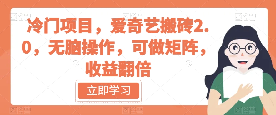 冷门项目，爱奇艺搬砖2.0，无脑操作，可做矩阵，收益翻倍【揭秘】| 网创圈