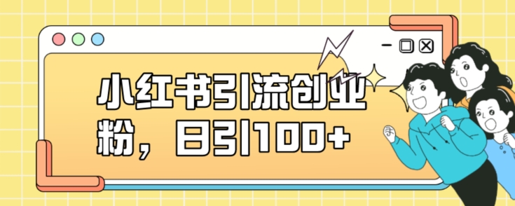 小红书引流创业粉，日引100+【揭秘】| 网创圈