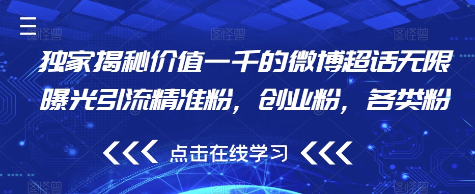独家揭秘价值一千的微博超话无限曝光引流精准粉，创业粉，各类粉| 网创圈