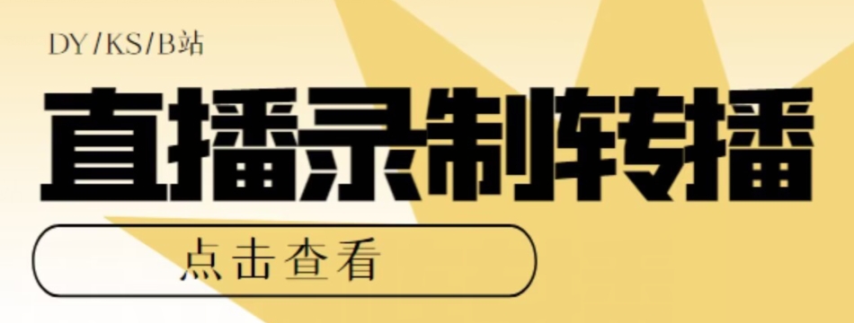 【高端精品】最新电脑版抖音/快手/B站直播源获取+直播间实时录制+直播转播软件【全套软件+详细教程】| 网创圈