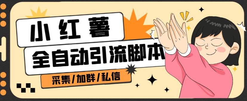 B站全自动评论引流脚本，解放双手自动引流【引流脚本+使用教程】| 网创圈