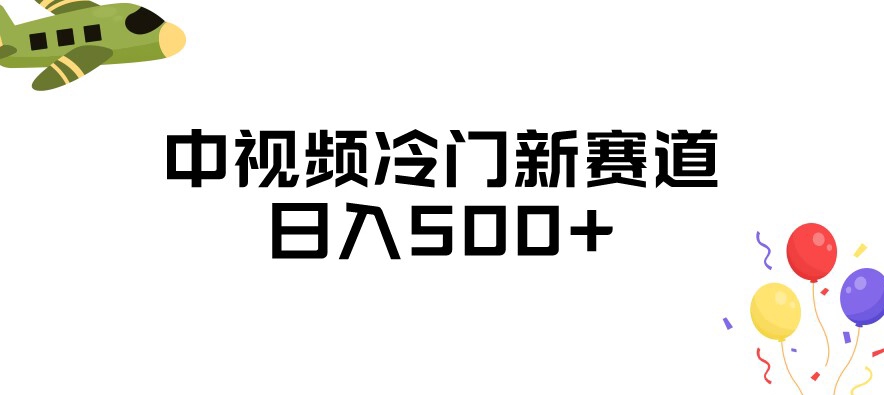 中视频冷门新赛道，做的人少，三天之内必起号，日入500+【揭秘】| 网创圈