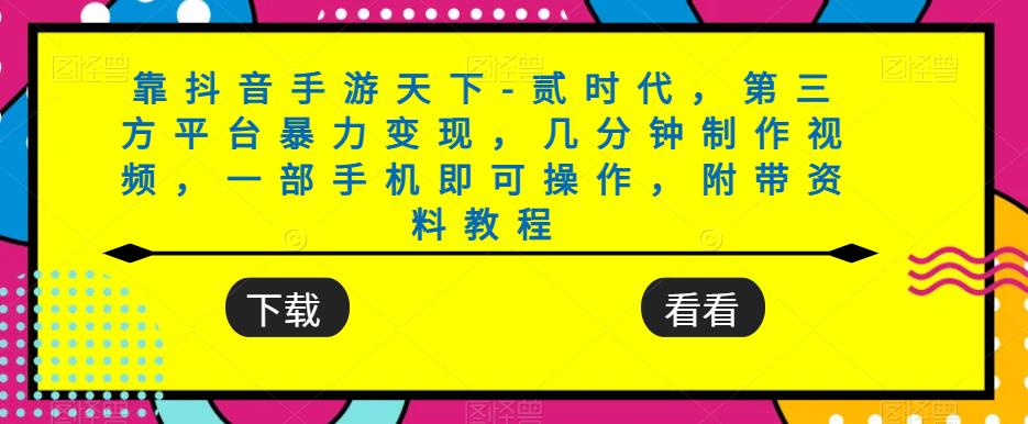 靠抖音手游天下-贰时代，第三方平台暴力变现，几分钟制作视频，一部手机即可操作，附带资料教程| 网创圈