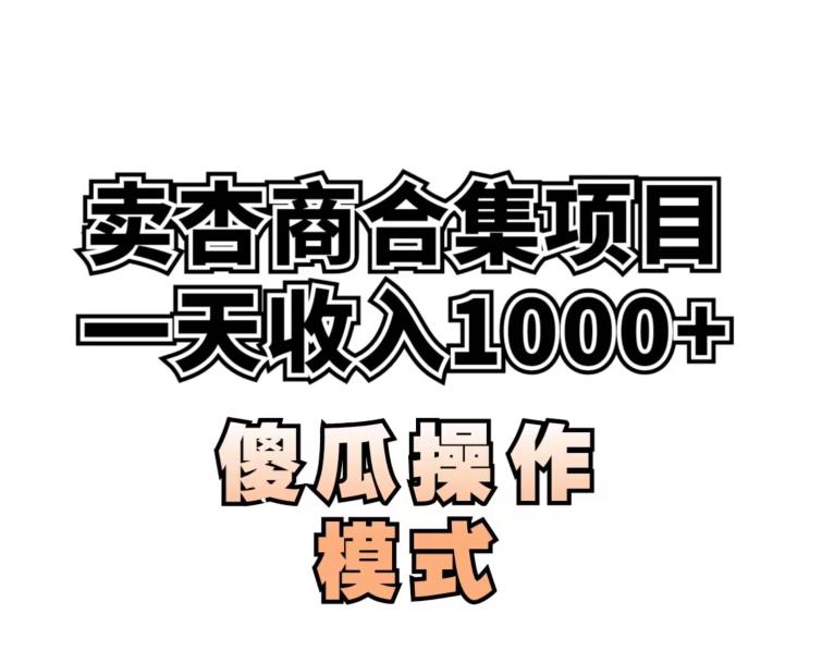 卖“杏商”课合集(海王秘籍),一单99，一周能卖1000单！暴力掘金【揭秘】| 网创圈