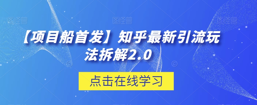 【项目船首发】知乎最新引流玩法拆解2.0【揭秘】| 网创圈