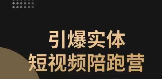 引爆实体短视频陪跑营，一套可复制的同城短视频打法，让你的实体店抓住短视频红利| 网创圈