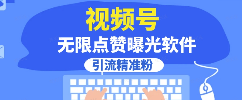 全网首发，视频号无限点赞曝光，引流精准粉【揭秘】| 网创圈