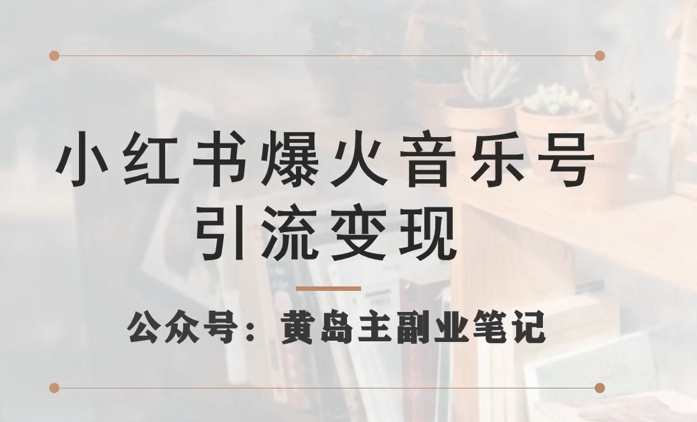 小红书爆火音乐号引流变现项目，视频版一条龙实操玩法分享给你| 网创圈