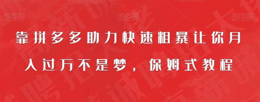 靠拼多多助力快速粗暴让你月入过万不是梦，保姆式教程【揭秘】| 网创圈