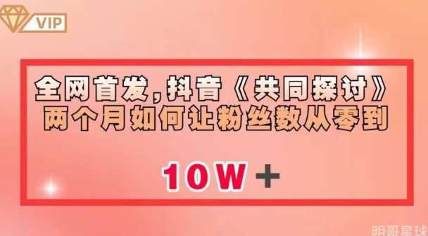 全网首发，抖音《共同探讨》两个月如何让粉丝数从零到10w【揭秘】| 网创圈
