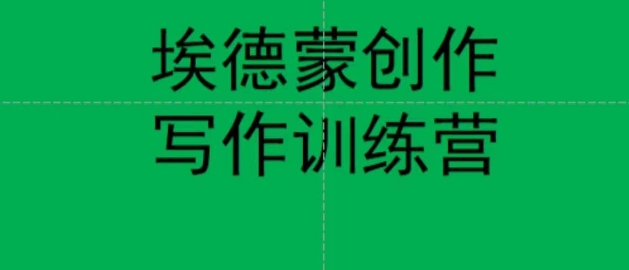 埃德蒙创作线上写作训练营，7天创作7篇种草文案| 网创圈