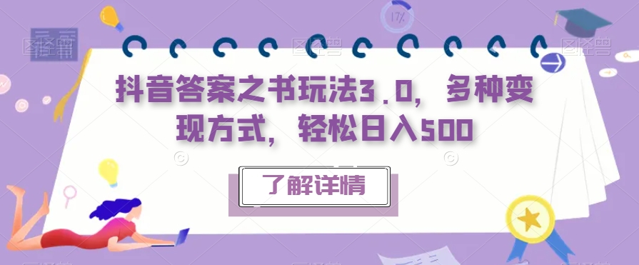 抖音答案之书玩法3.0，多种变现方式，轻松日入500【揭秘】| 网创圈