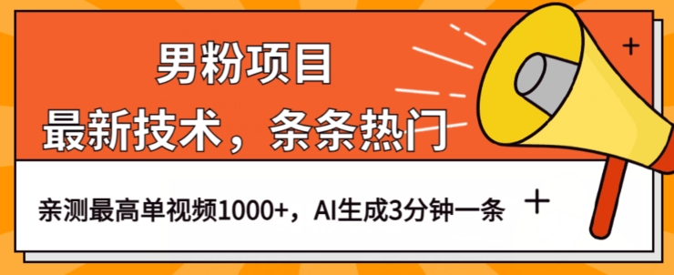 男粉项目，最新技术视频条条热门，一条作品1000+AI生成3分钟一条【揭秘】| 网创圈