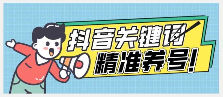 全球首发-抖音关键词精准养号-完美度过新手期打上标签【揭秘】| 网创圈
