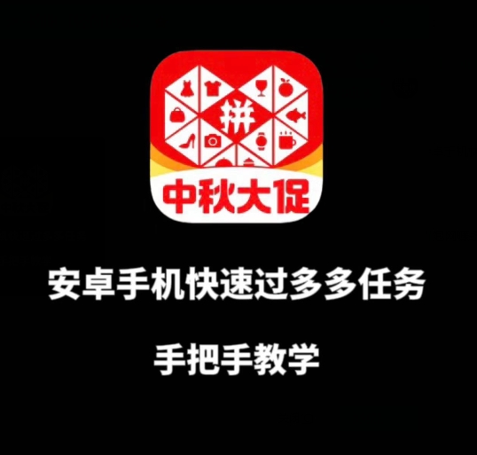 安卓手机过多多爆款获取带货资格，手把手教学【揭秘】| 网创圈