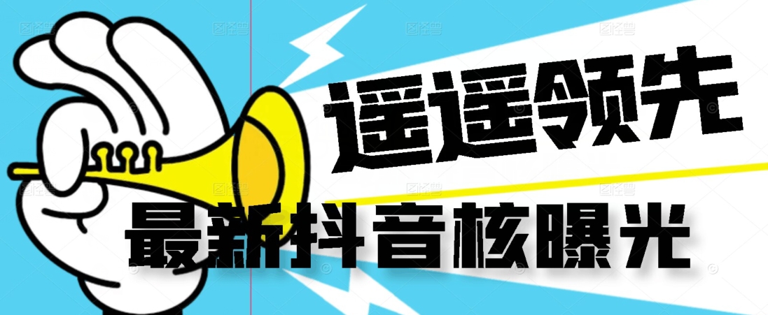 【最新】抖音核曝光技术不封控精准曝光（脚本+视频教程）| 副业网