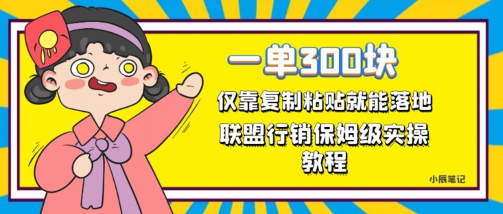 一单轻松300元，仅靠复制粘贴，每天操作一个小时，联盟行销保姆级出单教程，正规长久稳定副业【揭秘】| 网创圈