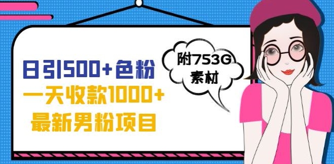 一天收款1000+元，最新男粉不封号项目，拒绝大尺度，全新的变现方法【揭秘】| 网创圈