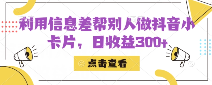 利用信息查帮别人做抖音小卡片，日收益300+【揭秘】| 网创圈
