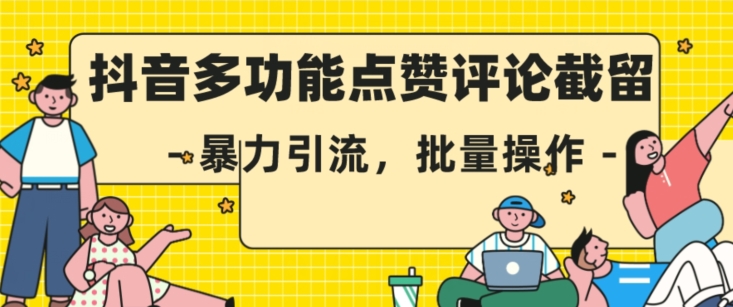 抖音多功能点赞评论截留，暴力引流，批量操作【揭秘】| 网创圈