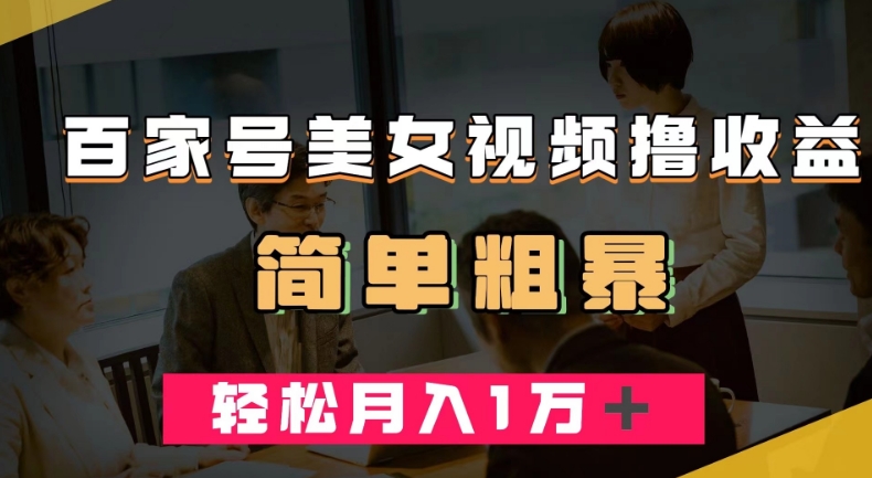 百家号美女视频撸收益，几分钟一条视频，轻松月入万元【揭秘】| 网创圈