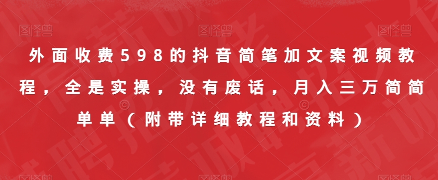 外面收费598的抖音简笔加文案视频教程，全是实操，没有废话，月入三万简简单单（附带详细教程和资料）| 网创圈