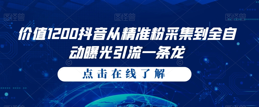 价值1200抖音从精准粉采集到全自动曝光引流一条龙【揭秘】| 网创圈