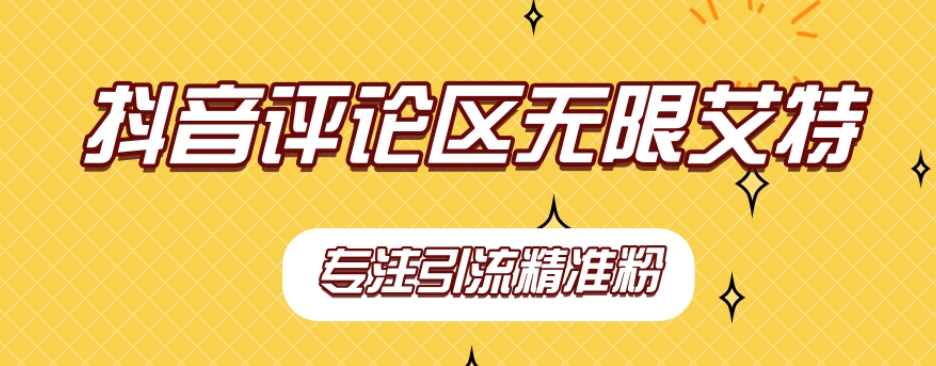 【稳定版】抖音评论区无限艾特引流精准粉| 网创圈