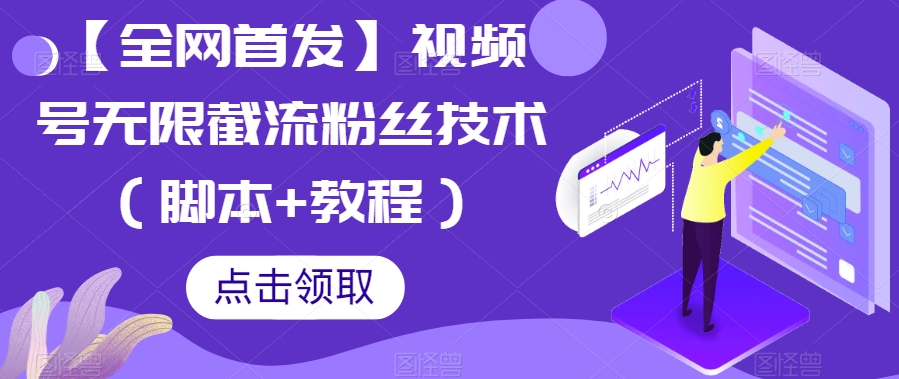 【全网首发】视频号无限截流粉丝技术（脚本+教程）| 网创圈