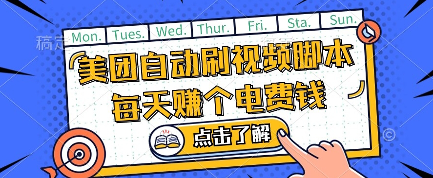 美团视频掘金，解放双手脚本全自动运行，不需要人工操作可批量操作【揭秘】| 网创圈