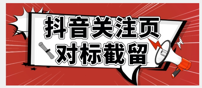全网首发-抖音关注页对标截留术【揭秘】| 网创圈