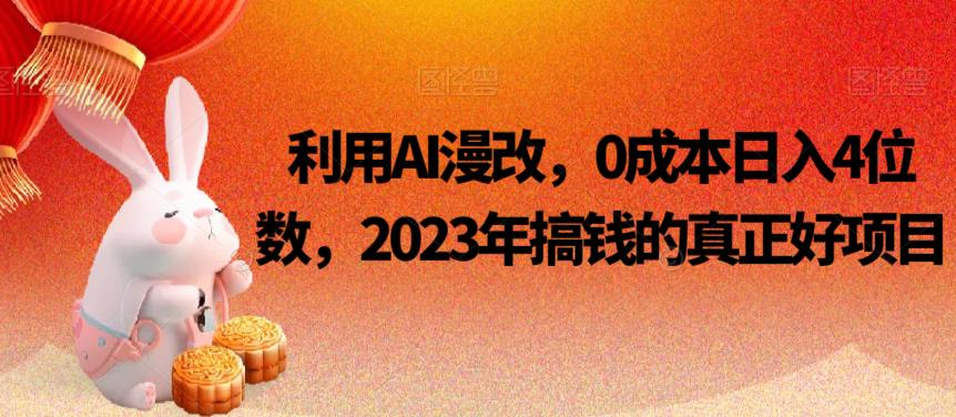 利用AI漫改，0成本日入4位数，2023年搞钱的真正好项目| 网创圈