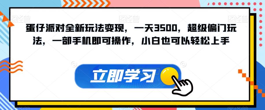 蛋仔派对全新玩法变现，一天3500，超级偏门玩法，一部手机即可操作，小白也可以轻松上手| 网创圈
