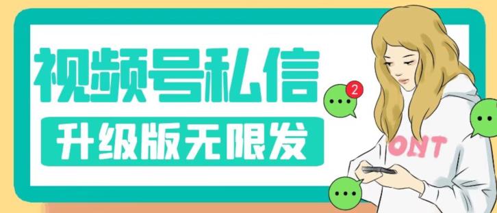 视频号暴力私信升级版，引流精准效果炸裂（教程+脚本）【揭秘】| 网创圈