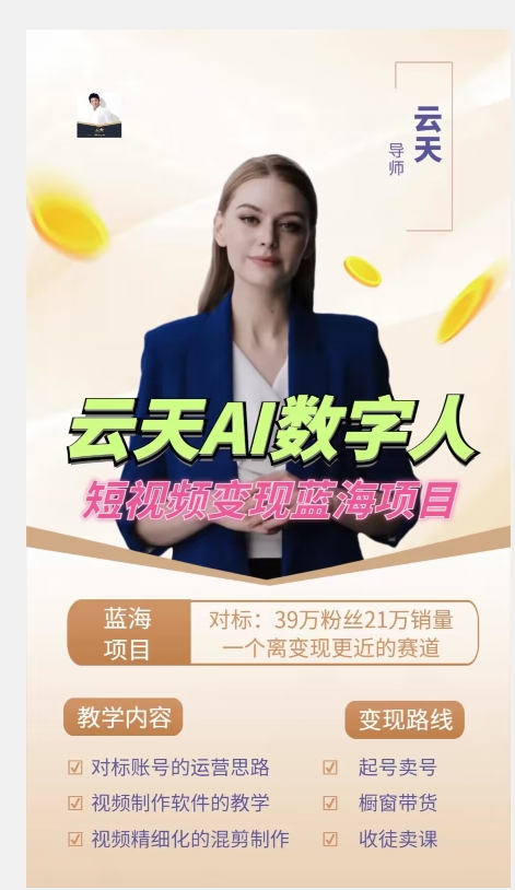 图片[2]| 云天AI数字人短视频项目，门槛低，适合各类人群| 网创圈
