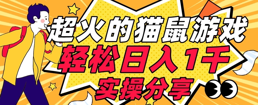 【首发实操教程】轻松日入1K的猫鼠游戏【软件+项目素材】【揭秘】| 网创圈