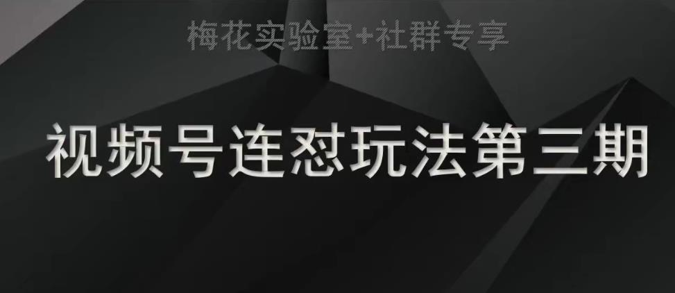 梅花实验室社群连怼玩法第三期轻原创玩法+测素材方式| 网创圈
