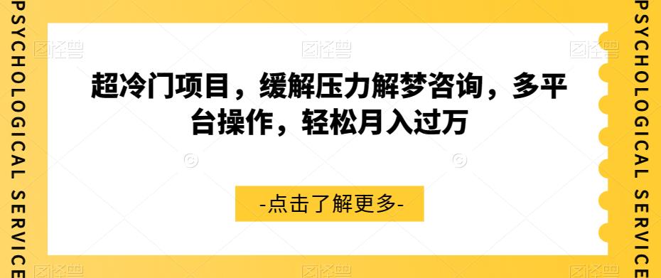 超冷门项目，缓解压力解梦咨询，多平台操作，轻松月入过万【揭秘】| 网创圈