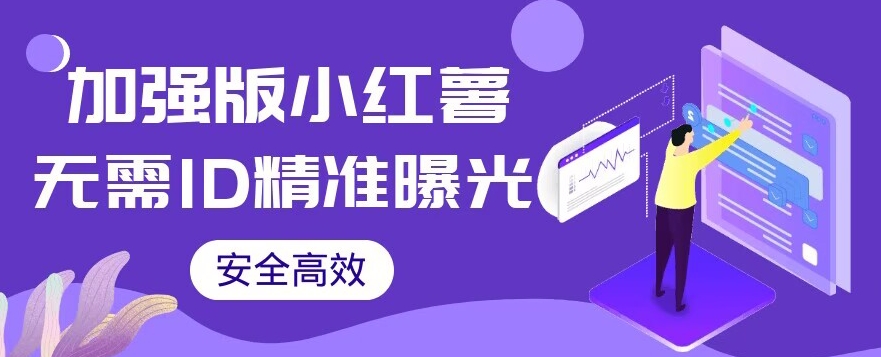 【加强版】小红薯无需ID即可精准曝光引流创业粉，安全高效（教程+软件）【揭秘】| 网创圈