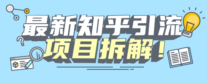 项目拆解知乎引流创业粉各种粉机器模拟人工操作可以无限多开【揭秘】| 网创圈