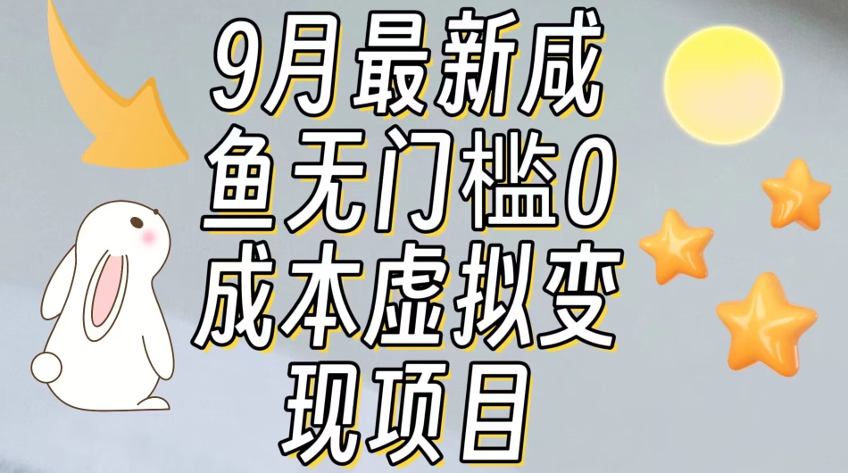 【9月最新】咸鱼无门槛零成本虚拟资源变现项目月入10000+| 网创圈