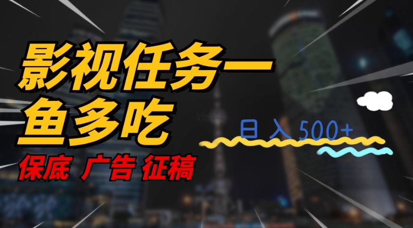 影视任务一鱼多吃玩法，无脑操作日入3位数| 网创圈