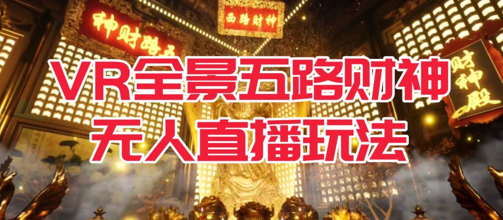 VR全景模式五路财神无人直播玩法，抖音目前最火的玩法独家制作【吸金又吸睛】| 网创圈