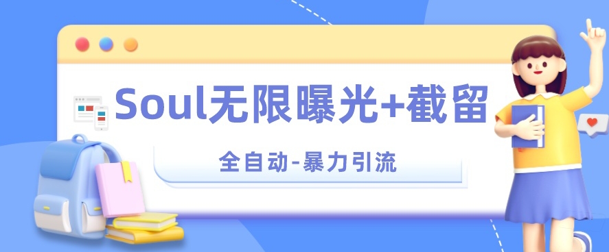 【暴力引流】Soul无限曝光+截留一体的软件【揭秘】| 网创圈