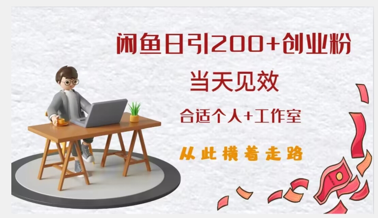 闲鱼精准引流创业粉，日引200+，当天见效，从此横着走| 网创圈