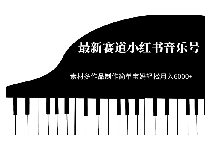 最新赛道小红书音乐号，素材多作品制作简单宝妈轻松月入6000+【揭秘】| 网创圈